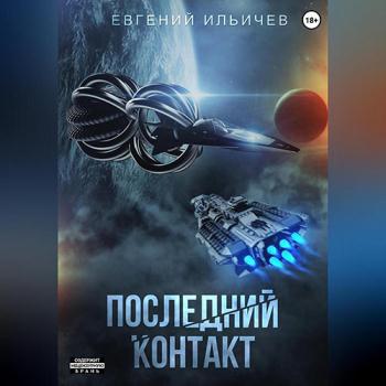 постер к Ильичёв Евгений - Последний контакт (Аудиокнига)