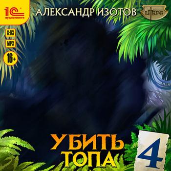 постер к Изотов Александр - Убить топа 4 (Аудиокнига)