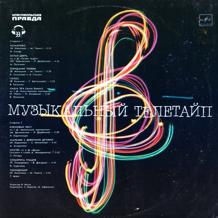 Cборник - Музыкальный телетайп (1986) FLAC