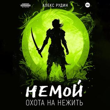 постер к Рудин Алекс - Немой. Охота на нежить (Аудиокнига)