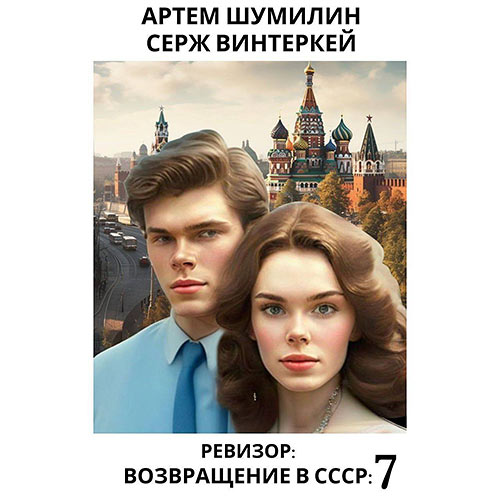 Винтеркей Серж, Шумилин Артем - Ревизор: возвращение в СССР 7 (Аудиокнига) 2023