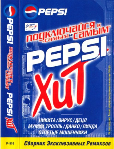 Cборник - Pepsi Хит (2000) MP3