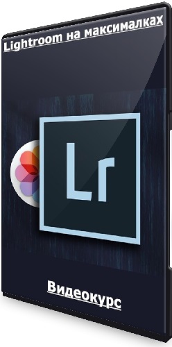 Lightroom на максималках (2022) Видеокурс