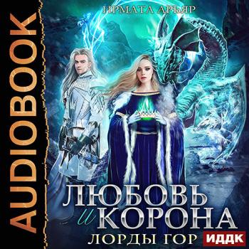 постер к Арьяр Ирмата - Любовь и корона (Аудиокнига)