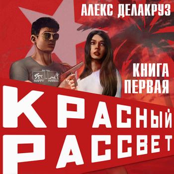 постер к Делакруз Алекс - Красный рассвет.Иноходец (Аудиокнига)