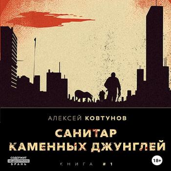 постер к Ковтунов Алексей - Санитар каменных джунглей (Аудиокнига)