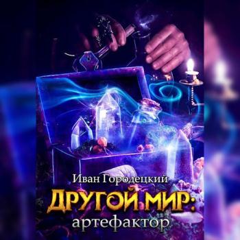 постер к Городецкий Иван - Другой мир. Артефактор (Аудиокнига)