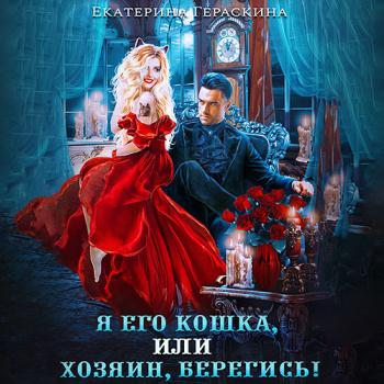 постер к Гераскина Екатерина - Я его кошка, или хозяин, берегись! (Аудиокнига)