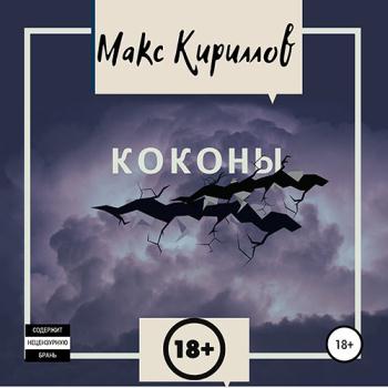 постер к Кириллов Макс - Коконы (Аудиокнига)