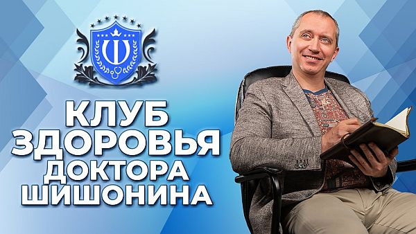 Клуб Здоровья Доктора Шишонина (Видеокурс)