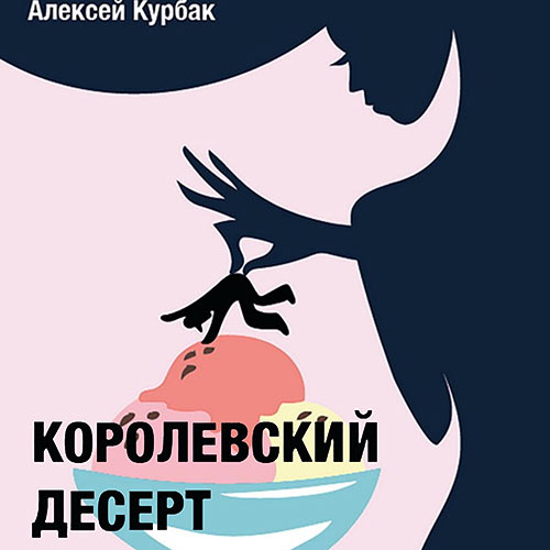 Курбак Алексей  - Королевский десерт (Аудиокнига) 2023