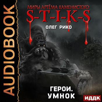 постер к Рико Олег - S-T-I-K-S. Герои. Умнок (Аудиокнига)