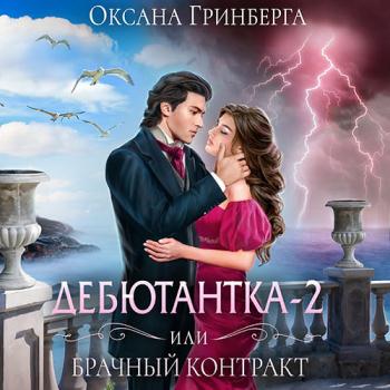 постер к Гринберга Оксана - Дебютантка - 2, или Брачный Контракт (Аудиокнига)