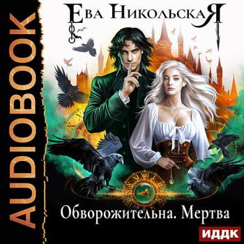 постер к Никольская Ева - Обворожительна. Мертва (Аудиокнига)