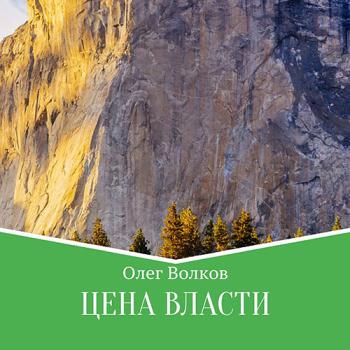 постер к Волков Олег - Цена власти (Аудиокнига)