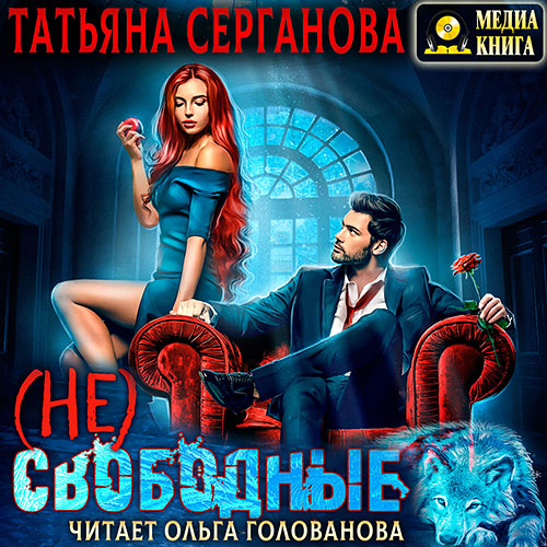 Серганова Татьяна - (Не) Свободные (Аудиокнига) 2023