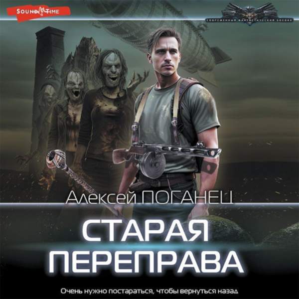 Алексей Поганец - Старая переправа (Аудиокнига)