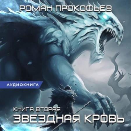 Прокофьев Роман - Звездная Кровь.  Фригольд (Аудиокнига)
