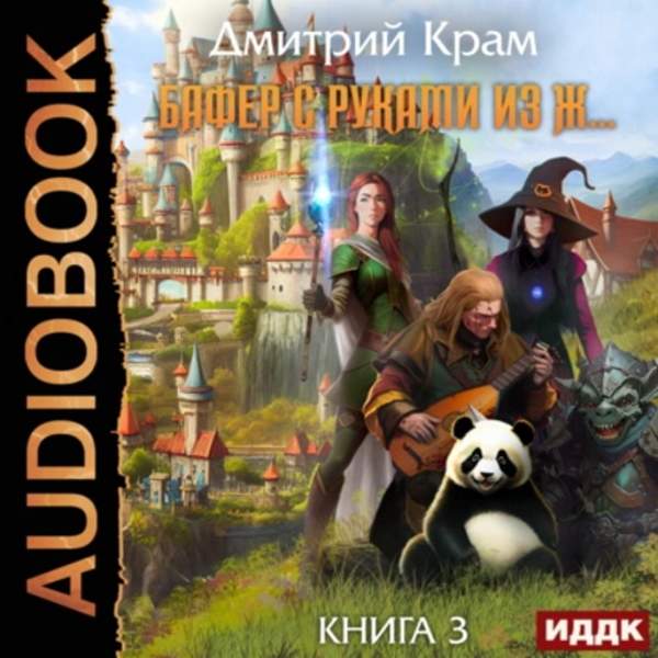Дмитрий Крам - Бафер с руками из ж… Книга 3 (Аудиокнига)