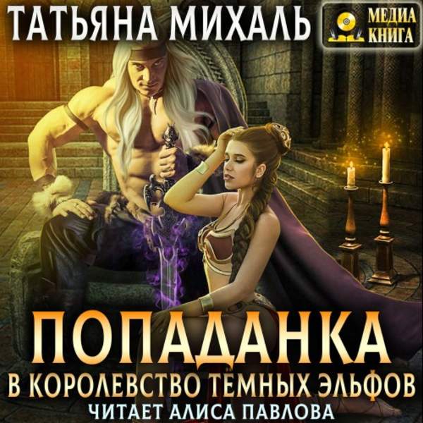 Татьяна Михаль - Попаданка в королевство тёмных эльфов (Аудиокнига)
