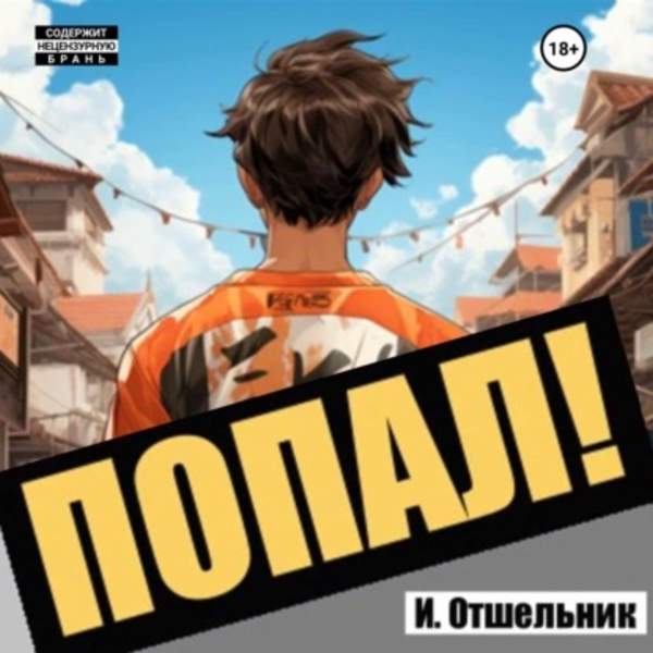 Извращенный Отшельник - Попал! Том 1 (Аудиокнига)