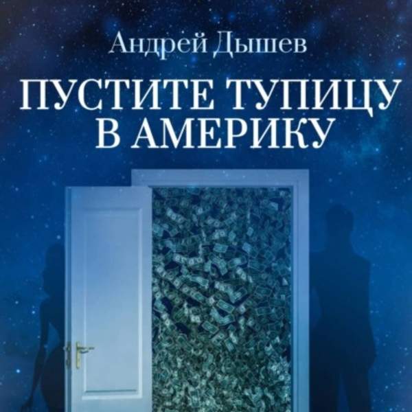 Андрей Дышев - Пустите тупицу в Америку (Аудиокнига)