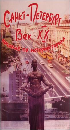 Санкт-Петербург. Век XX: Пособие по истории города с заданиями и тестами