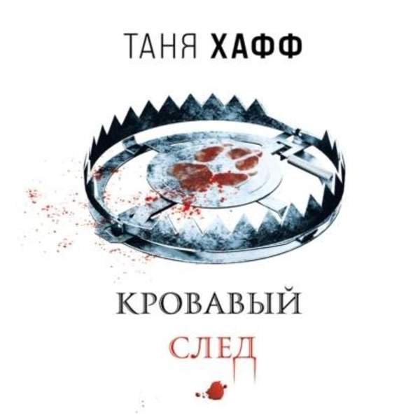 Таня Хафф - Кровавый след (Аудиокнига)