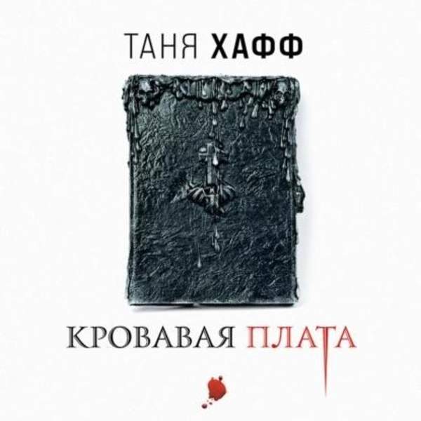 Таня Хафф - Кровавая плата (Аудиокнига)
