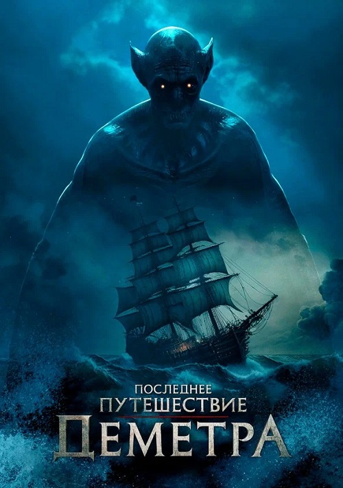    / The Last Voyage of the Demeter (2023) BDRip | HDRezka Studio