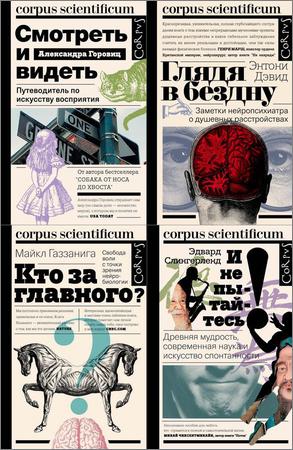 Серия "Corpus scientificum" в 7 книгах