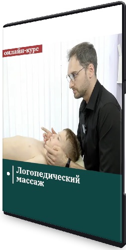 Ковалевский Евгений - Логопедический массаж (Сандал) (2023) Видеокурс