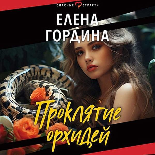 Елена Гордина - Проклятие орхидей (Аудиокнига)