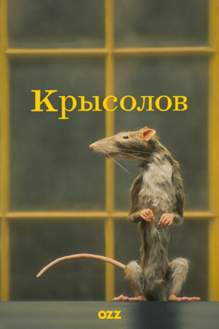  / The Rat Catcher (2023) WEB-DL 1080p  New-Team | Ozz