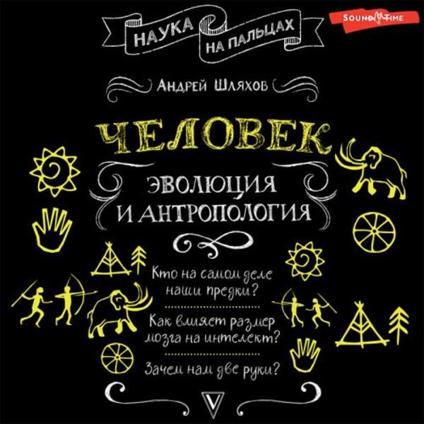 Андрей Шляхов - Человек эволюция и антропология (Аудиокнига)