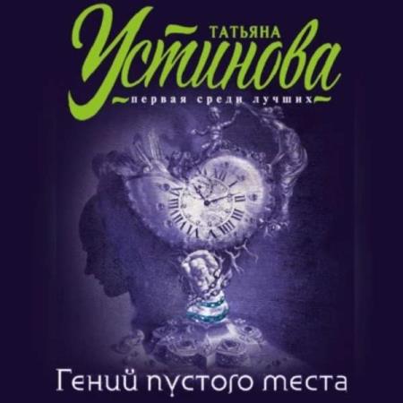 Устинова Татьяна - Гений пустого места (Аудиокнига)