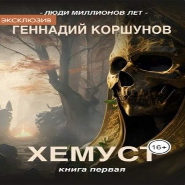 Геннадий Коршунов - Хемуст (Аудиокнига)