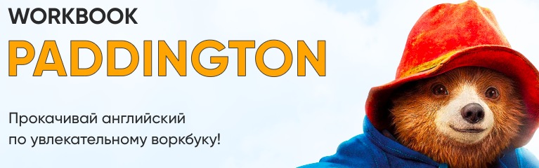 [daschool] Рабочая тетрадь "Paddington" (Анна Данилова)