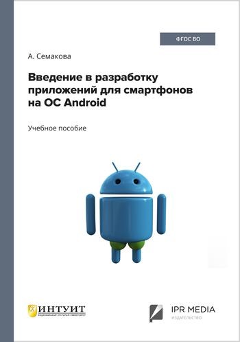 Введение в разработку приложений для смартфонов на ОС Android (2021)