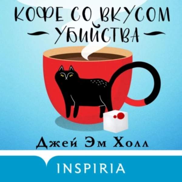 Джей Холл - Кофе со вкусом убийства (Аудиокнига)