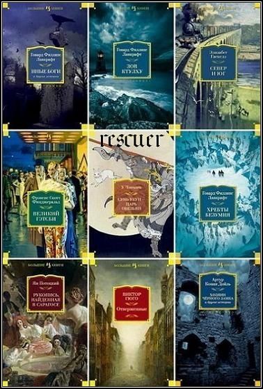 Серия - «Иностранная литература. Большие книги» [187 книг] (2013-2024) FB2, DJVU
