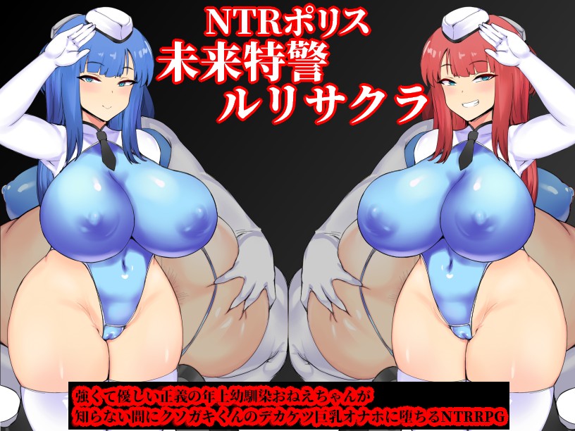 NTRポリス 未来特警ルリサクラ / NTR Porisu Mirai Toku-kei Ruri - 959 MB