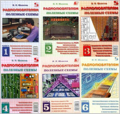 Радиолюбителям полезные схемы - Книги 1- 6 / И.П. Шелестов (DjVu)