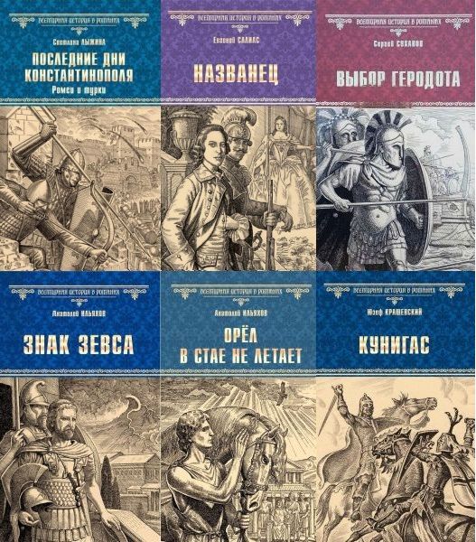 Всемирная история в романах в 219 томах (1993-2023) FB2