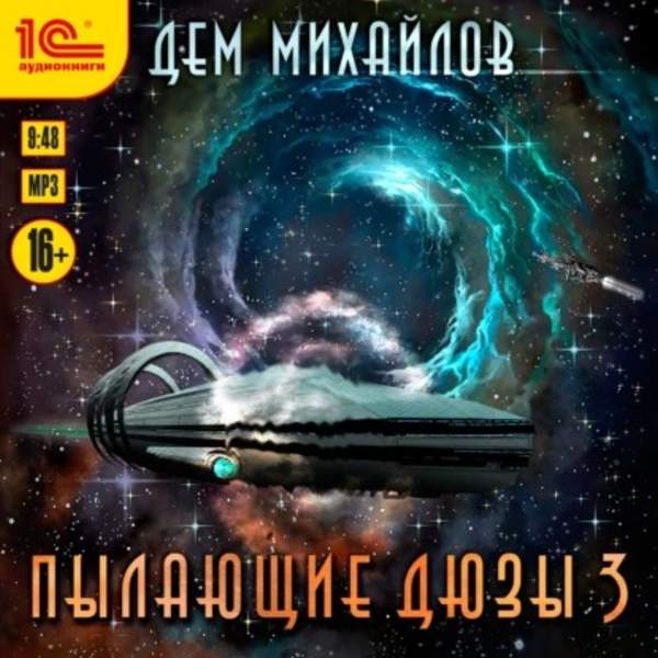 Дем Михайлов - Пылающие Дюзы 3 (Аудиокнига)