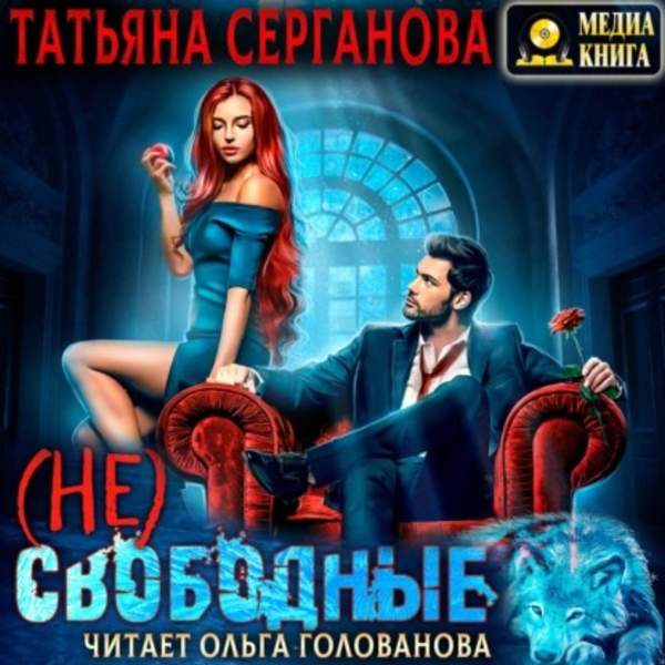 Татьяна Серганова - (Не) Свободные (Аудиокнига)
