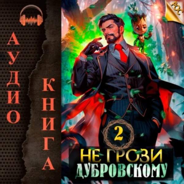 Антон Панарин - Не грози Дубровскому! Том II (Аудиокнига)