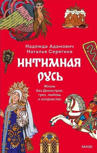 Надежда Адамович, Наталья Серёгина. Интимная Русь. Жизнь без Домостроя, грех, любовь и колдовство