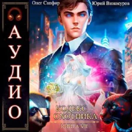 Винокуров Юрий, Сапфир Олег  - Кодекс Охотника. Книга 7 (Аудиокнига)