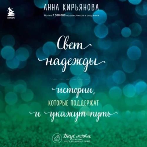 Анна Кирьянова - Свет надежды. Истории, которые поддержат и укажут путь (Аудиокнига) 